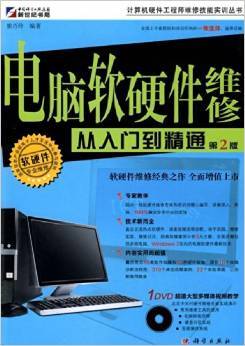 電腦軟硬件維修從入門到精通(第2版)書評與摘要